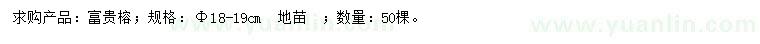 求購18-19公分富貴榕