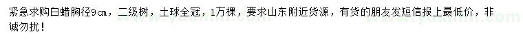 求購胸徑9公分白蠟