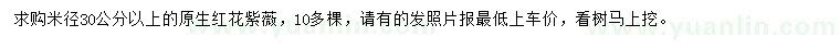 求購(gòu)米徑30公分以上原生紅花紫薇