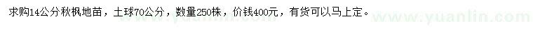 求購14公分秋楓
