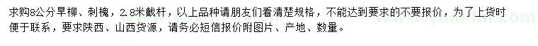 求購8公分旱柳、刺槐