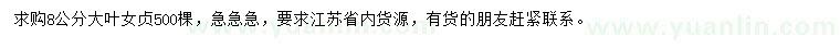 求購8公分大葉女貞