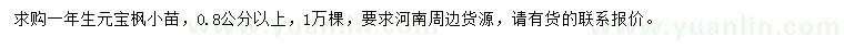 求購(gòu)一年生元寶楓小苗