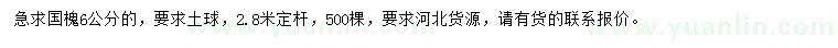 求購(gòu)6公分國(guó)槐