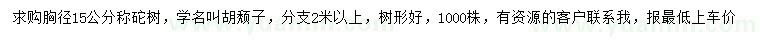 求購(gòu)胸徑15公分稱砣樹(shù)