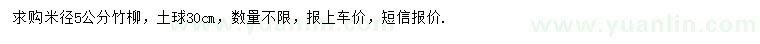 求購(gòu)米徑5公分竹柳