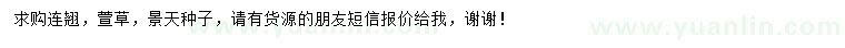 求購連翹、萱草、景天種子