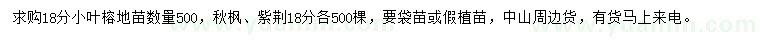 求購18分小葉榕、紫荊