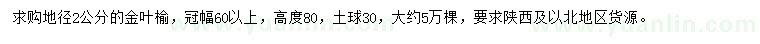 求購(gòu)地徑2公分金葉榆