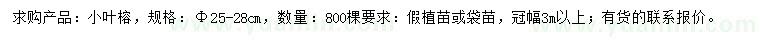 求購(gòu)25-28公分小葉榕