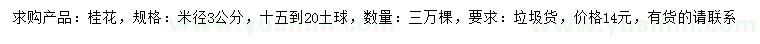 求購米徑3公分桂花