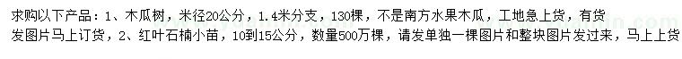 求購米徑20公分木瓜樹、10-15公分紅葉石楠