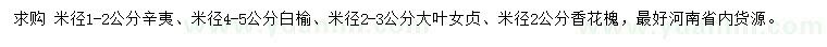 求購辛夷、白榆、大葉女貞等
