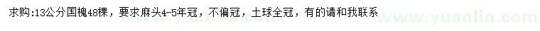 求購(gòu)13公分國(guó)槐