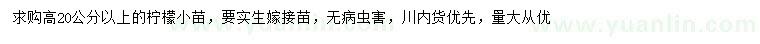 求購(gòu)高20公分以上檸檬小苗