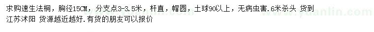 求購(gòu)胸徑15公分速生法桐