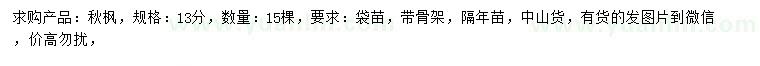 求購13公分秋楓