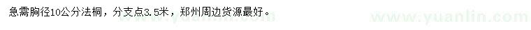求購(gòu)胸徑10公分法桐