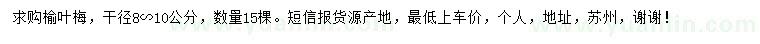 求購(gòu)8-10公分榆葉梅