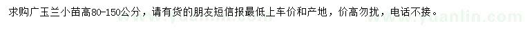 求購高80-150公分廣玉蘭
