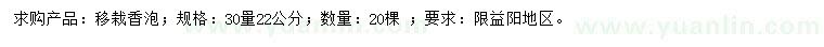求購(gòu)30量22公分移栽香泡