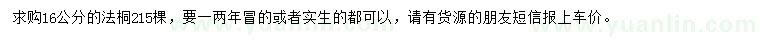 求購16公分法桐