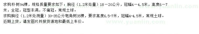 求購(gòu)胸徑18-20公分樸樹(shù)、胸徑30-35公分皂角樹(shù)