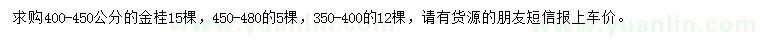 求購3-4.8米金桂