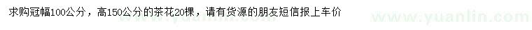 求購(gòu)高150公分茶花