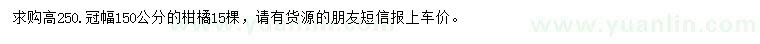 求購(gòu)高250公分柑橘