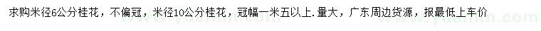 求購(gòu)米徑6、10公分桂花