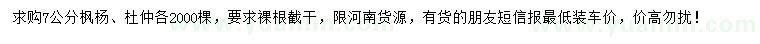 求購7公分楓楊、杜仲