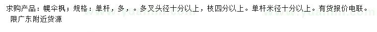 求購(gòu)單桿米徑10公分以上幌傘楓