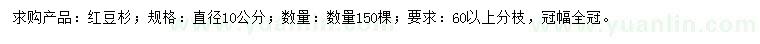 求購直徑10公分紅豆杉