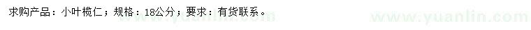 求購(gòu)18公分小葉欖仁