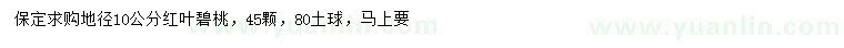 求購(gòu)10公分紅葉碧桃