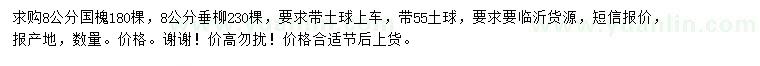 求購(gòu)8公分國(guó)槐、垂柳