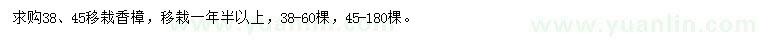 求購38、45公分移栽香樟