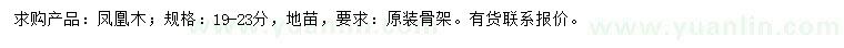 求購(gòu)19-23公分鳳凰木