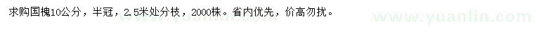 求購(gòu)10公分國(guó)槐