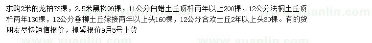 求購(gòu)龍柏、黑松、白蠟等