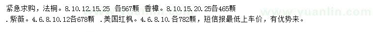 求購法桐、香樟、紫薇等