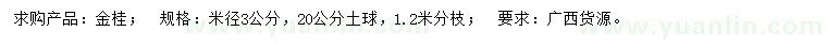 求購米徑3公分金桂