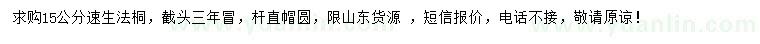 求購15公分速生法桐