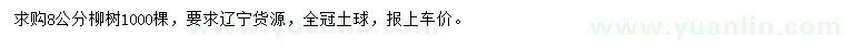 求購8公分柳樹