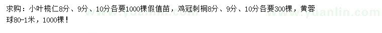 求購小葉欖仁、雞冠刺桐、黃榕球