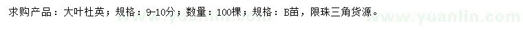 求購(gòu)9-10公分大葉杜英