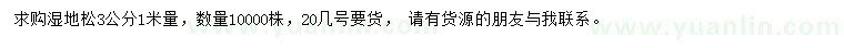 求購1米量3公分濕地松