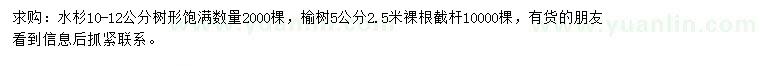 求購10-12公分水杉、5公分榆樹