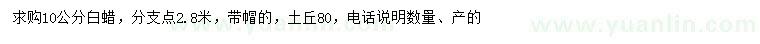 求購10公分白蠟